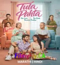 Tula Pahata (2026) (Hindi + Marathi) Dual Audio UnCut South Movie HD ESub